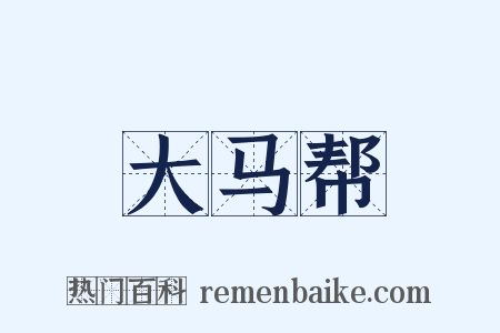 大马帮是什么意思的图片